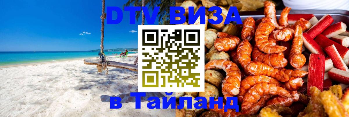 ДТВ VISA Тайланд для фрилансеров Майкоп 