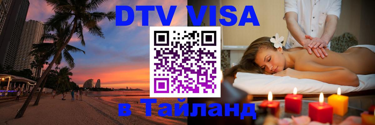 Visa ДТВ Тайланд помощь 