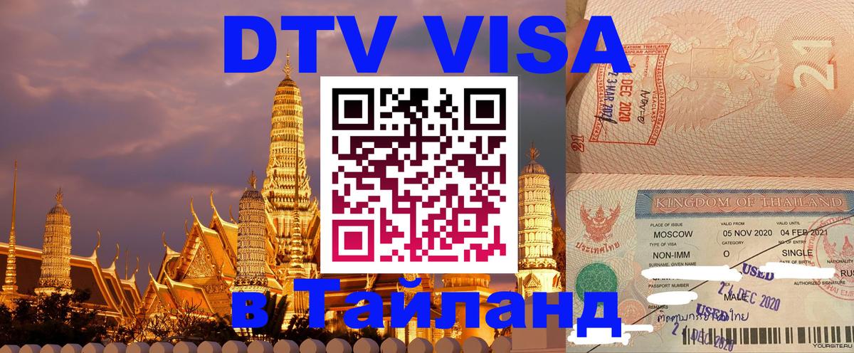 DTV Visa Thailand — прайс и условия, виза без дополнительных документов - Майкоп 